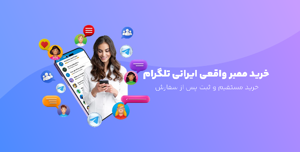 خرید ممبر واقعی ایرانی