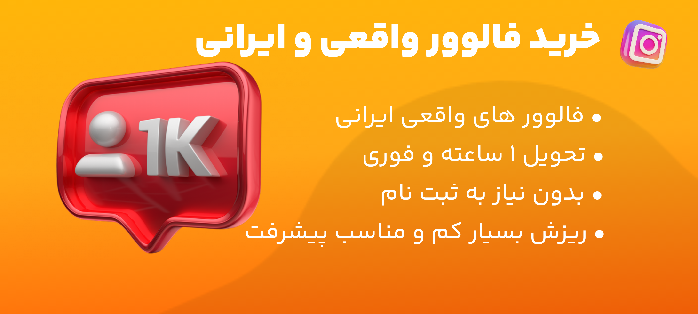خرید فالوور واقعی ایرانی